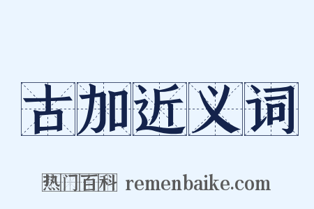 古加近义词是什么意思的图片